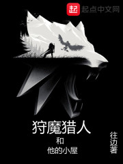 狩魔猎人和他的小屋 - 往边 - 玄幻魔法小说