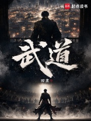 武道！ - 田隶 - 玄幻魔法小说
