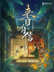 来日有信-千山茶客-笔趣阁
