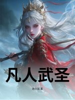 凡人武圣 - 狼太孤 - 玄幻魔法小说
